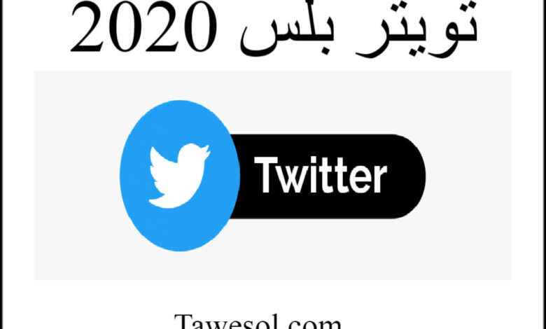 تويتر بلس 2020