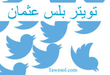 تحميل تويتر بلس عثمان