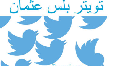 تحميل تويتر بلس عثمان